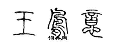 陳聲遠王鳳意篆書個性簽名怎么寫