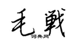 王正良毛戰行書個性簽名怎么寫
