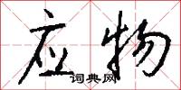應物怎么寫好看