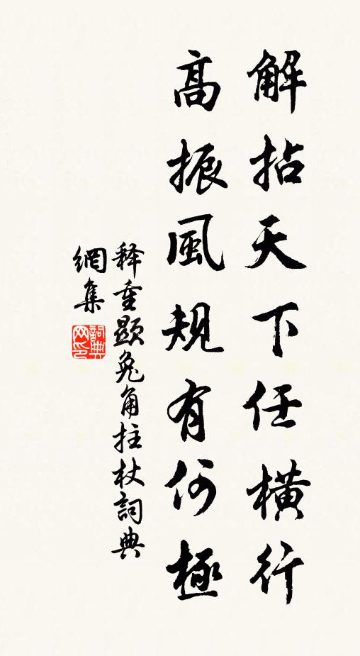 肯自戚施相從臾,片言可送半生窮 詩詞名句