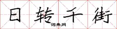 袁強日轉千街楷書怎么寫