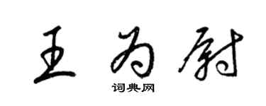 梁錦英王為尉草書個性簽名怎么寫