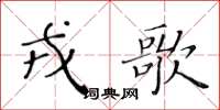 黃華生戎歌楷書怎么寫