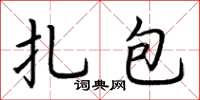 荊霄鵬扎包楷書怎么寫