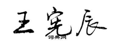 曾慶福王憲辰行書個性簽名怎么寫