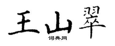 丁謙王山翠楷書個性簽名怎么寫
