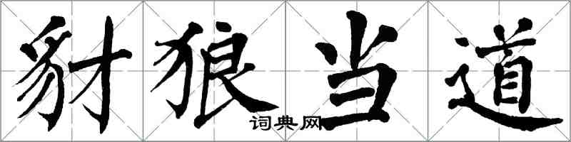 翁闓運豺狼當道楷書怎么寫