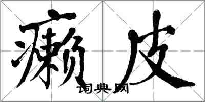 翁闓運癩皮楷書怎么寫