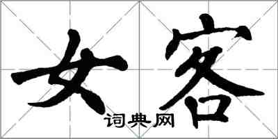 翁闓運女客楷書怎么寫