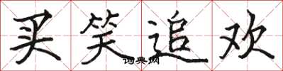 駱恆光買笑追歡楷書怎么寫