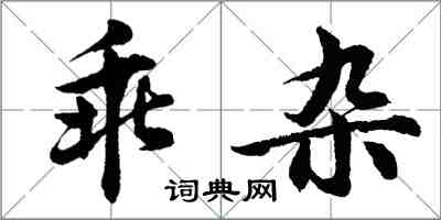 胡問遂乖雜行書怎么寫