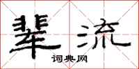 范連陞輩流隸書怎么寫