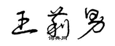 曾慶福王莉男草書個性簽名怎么寫