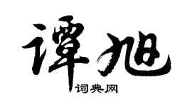 胡問遂譚旭行書個性簽名怎么寫