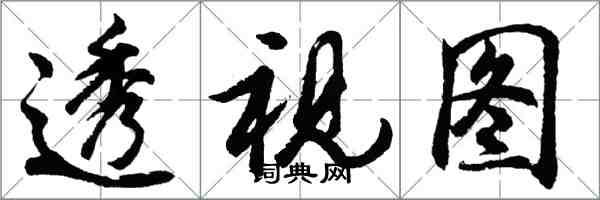 胡問遂透視圖行書怎么寫