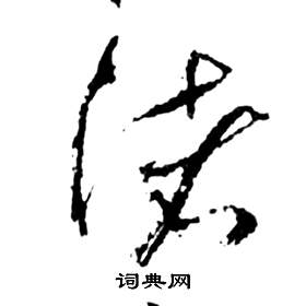 祝枝山在前赤壁賦中寫的渚