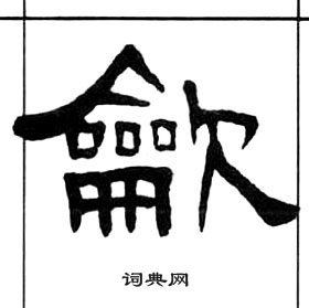 千字文中王福庵的寫法