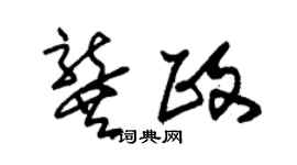 朱錫榮龔政草書個性簽名怎么寫