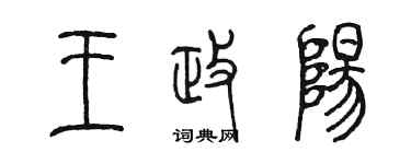 陳墨王政陽篆書個性簽名怎么寫