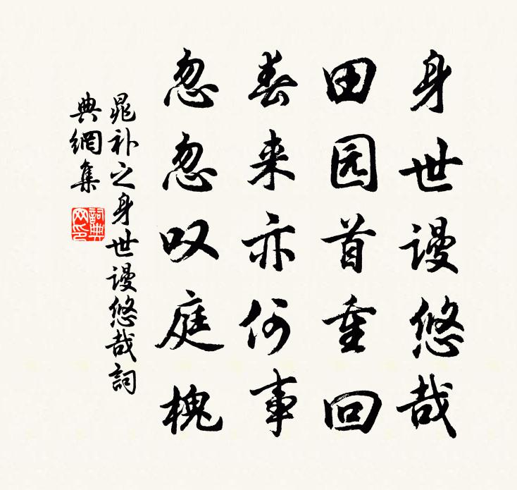 晁補之身世謾悠哉書法作品欣賞