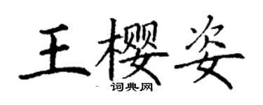 丁謙王櫻姿楷書個性簽名怎么寫