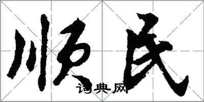 胡問遂順民行書怎么寫