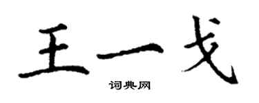 丁謙王一戈楷書個性簽名怎么寫