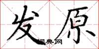 丁謙發原楷書怎么寫