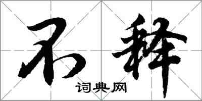 胡問遂不釋行書怎么寫