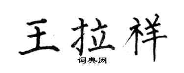 何伯昌王拉祥楷書個性簽名怎么寫
