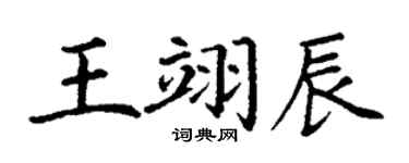 丁謙王翊辰楷書個性簽名怎么寫