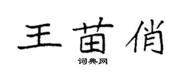袁強王苗俏楷書個性簽名怎么寫