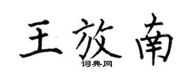 何伯昌王放南楷書個性簽名怎么寫