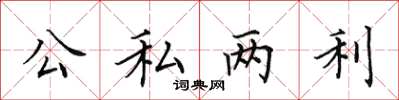 田英章公私兩利楷書怎么寫