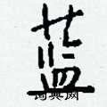 皆硬筆草書書法字典_皆鋼筆草書字帖