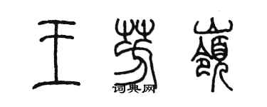 陳墨王芳嶺篆書個性簽名怎么寫