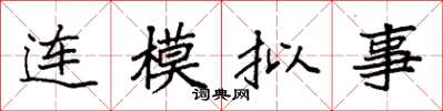 袁強連模擬事楷書怎么寫