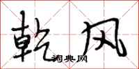 段相林乾風行書怎么寫