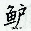 周炳元寫的硬筆楷書鱸