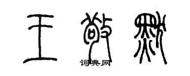 陳墨王敬默篆書個性簽名怎么寫