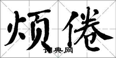 翁闓運煩倦楷書怎么寫