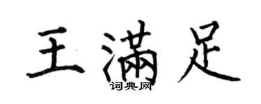 何伯昌王滿足楷書個性簽名怎么寫