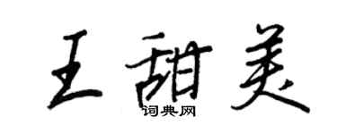 王正良王甜美行書個性簽名怎么寫