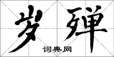 翁闓運歲殫楷書怎么寫