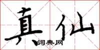 周炳元真仙楷書怎么寫