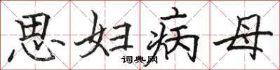 駱恆光思婦病母楷書怎么寫
