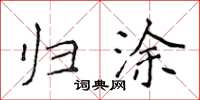 侯登峰歸塗楷書怎么寫
