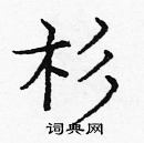 龐中華寫的硬筆楷書杉