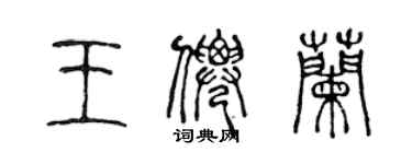 陳聲遠王仙蘭篆書個性簽名怎么寫