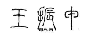 陳聲遠王振申篆書個性簽名怎么寫